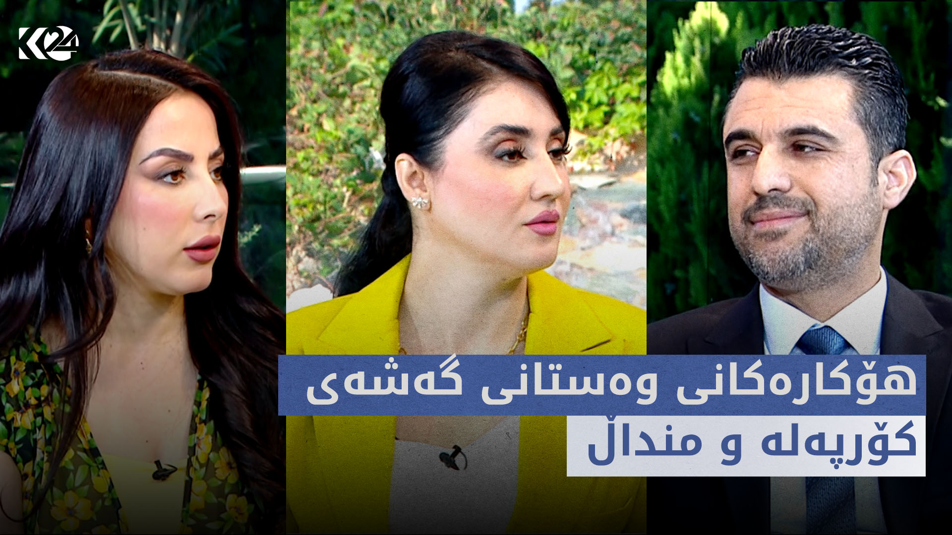 بەیانی24 | هۆکارەکانی وەستانی گەشەی کۆرپەلە و منداڵ